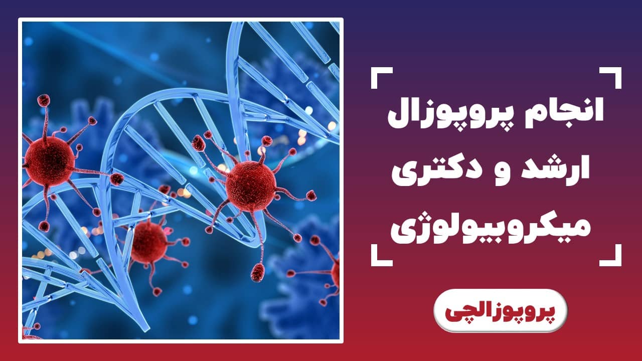 انجام پروپوزال ارشد و دکتری میکروبیولوژی
