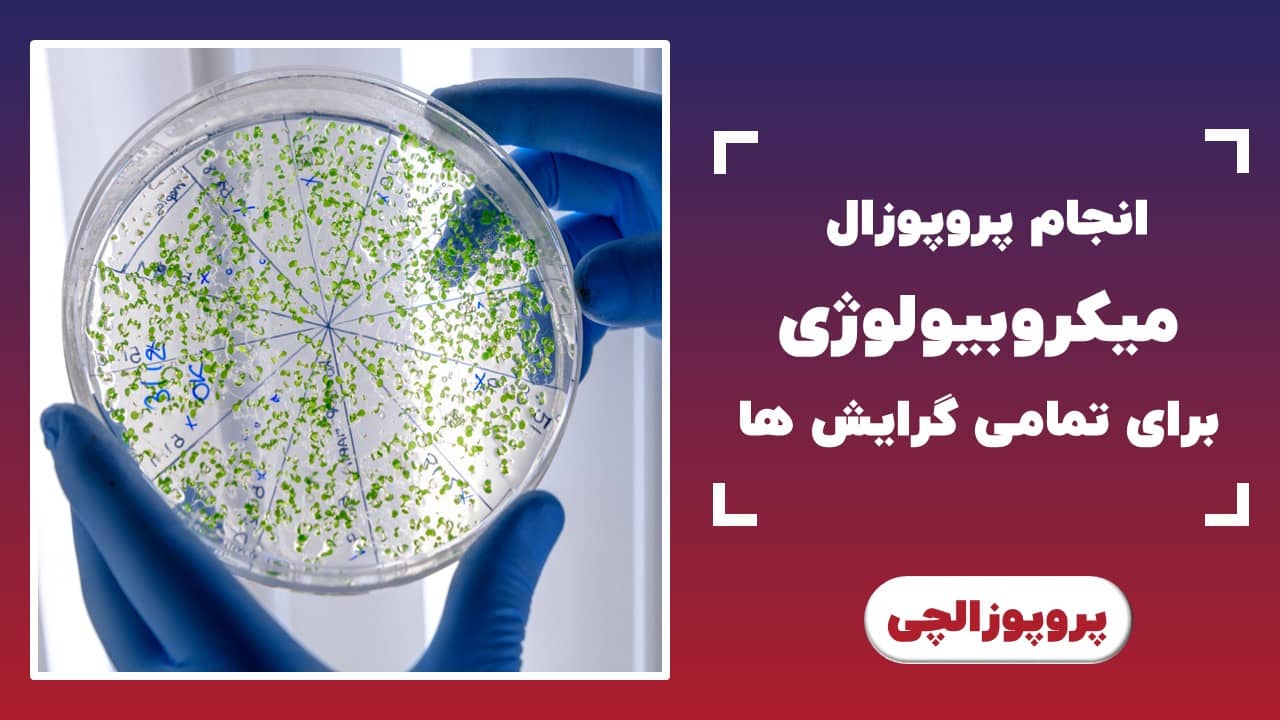 انجام پروپوزال میکروبیولوژی برای تمامی گرایش ها
