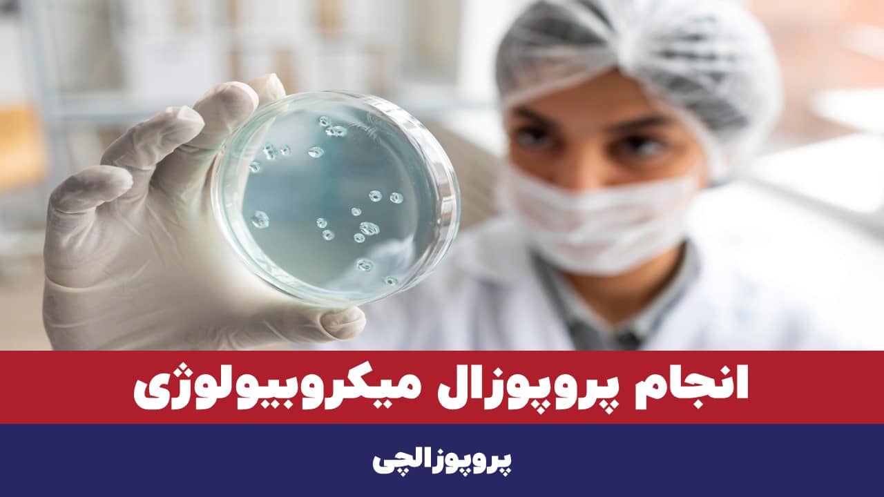 انجام پروپوزال میکروبیولوژی