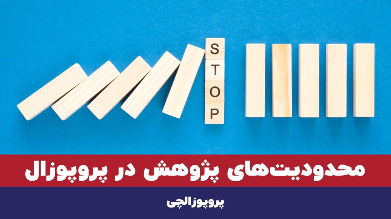 محدودیت های پژوهش در پروپوزال