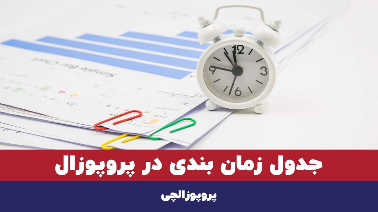 جدول زمان بندی در پروپوزال