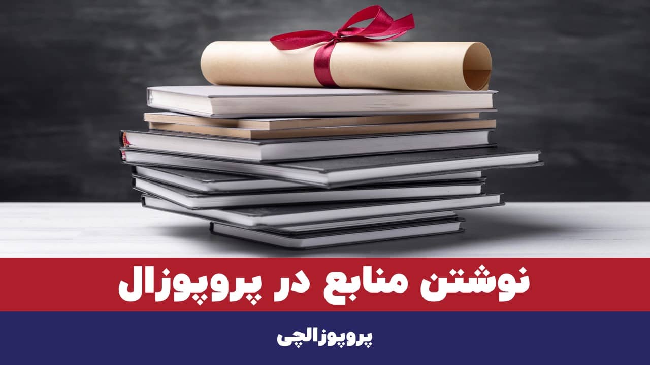 نحوه نوشتن منابع در پروپوزال