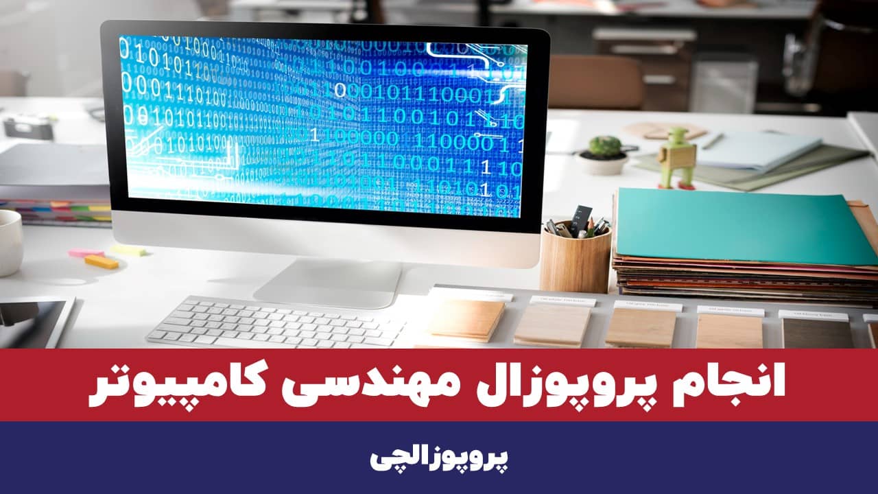 انجام پروپوزال مهندسی کامپیوتر