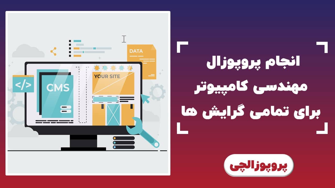 انجام پروپوزال کامپیوتر برای تمام گرایش ها