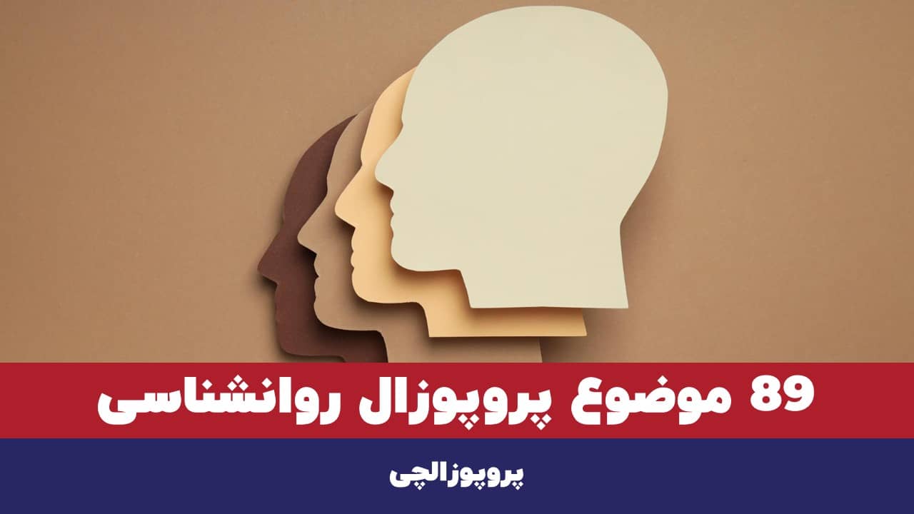 موضوع پروپوزال روانشناسی