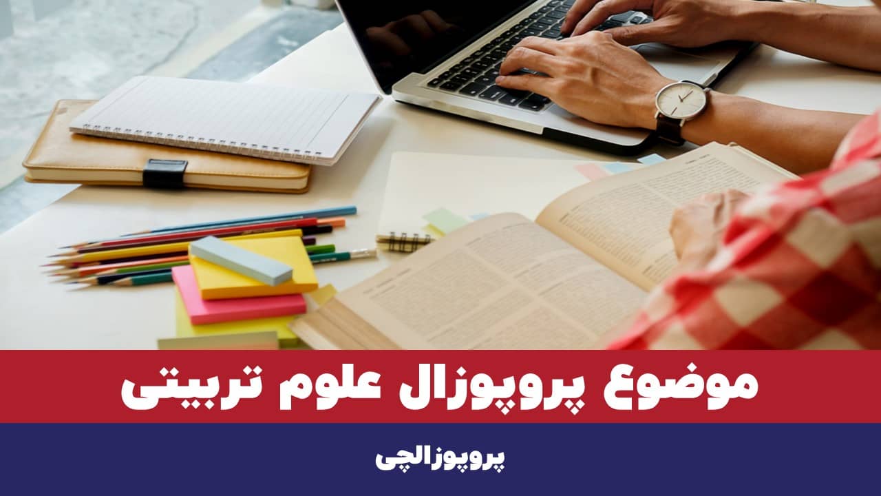 موضوع پروپوزال علوم تربیتی