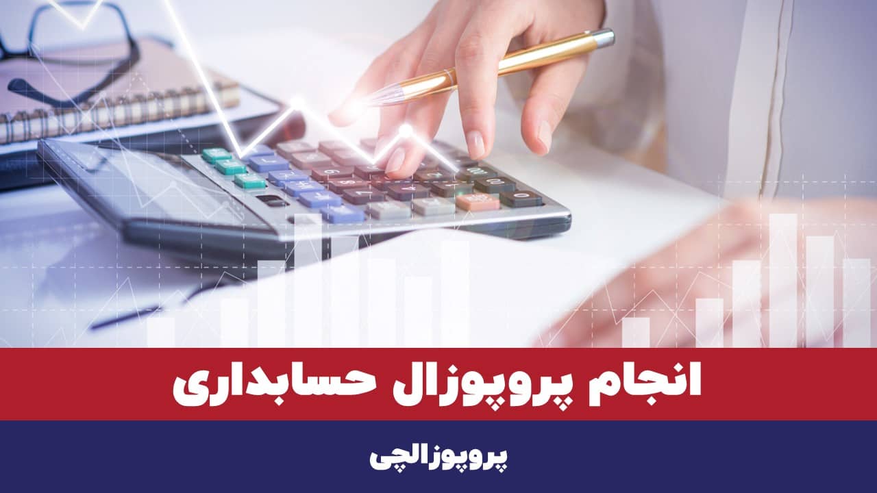 انجام پروپوزال حسابداری