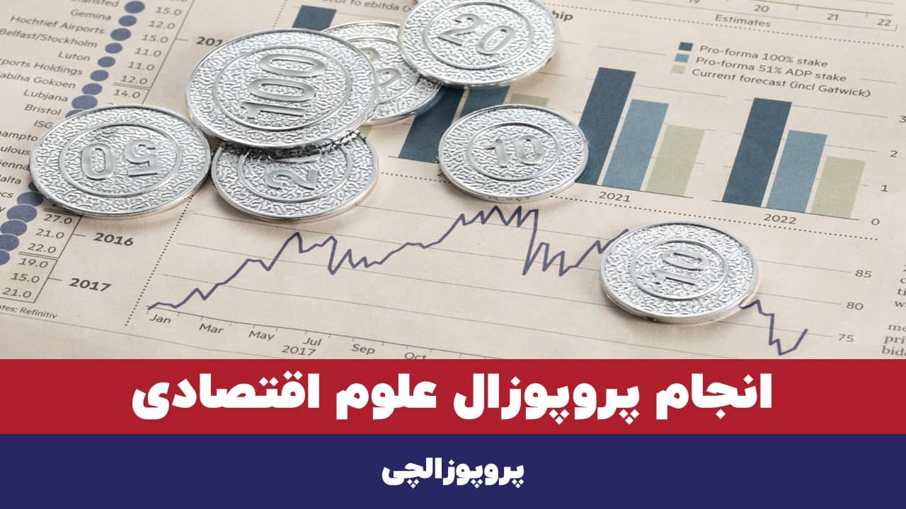 انجام پروپوزال علوم اقتصادی