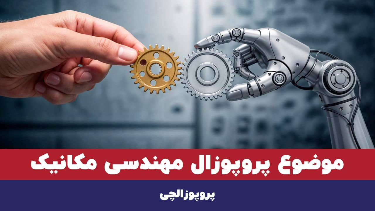موضوع پروپوزال مهندسی مکانیک