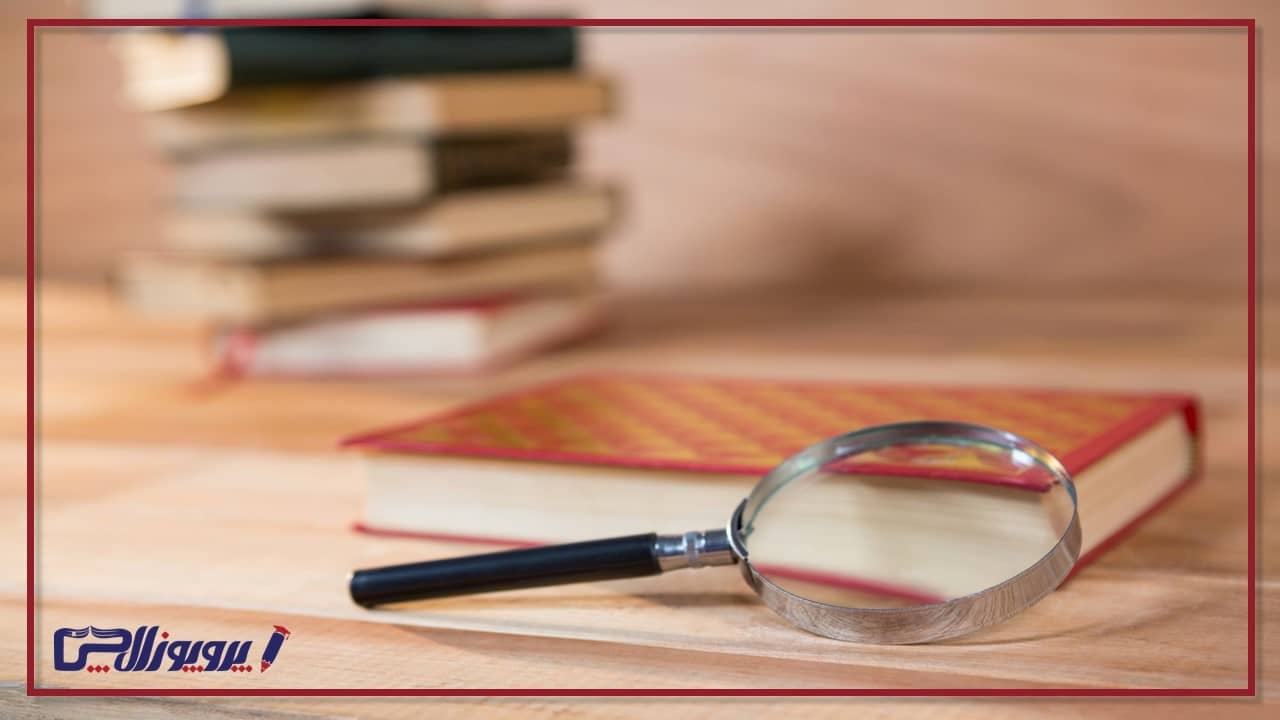 ارزش علمی پژوهش
