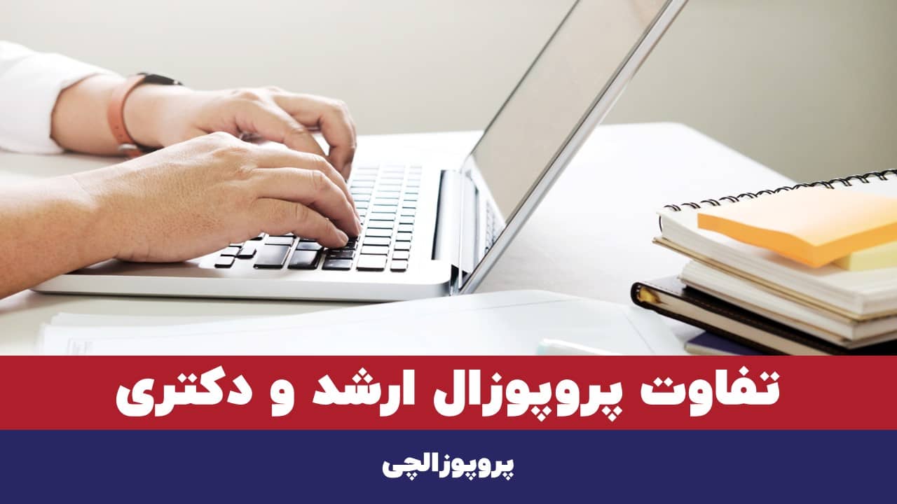 تفاوت پروپوزال ارشد و دکتری