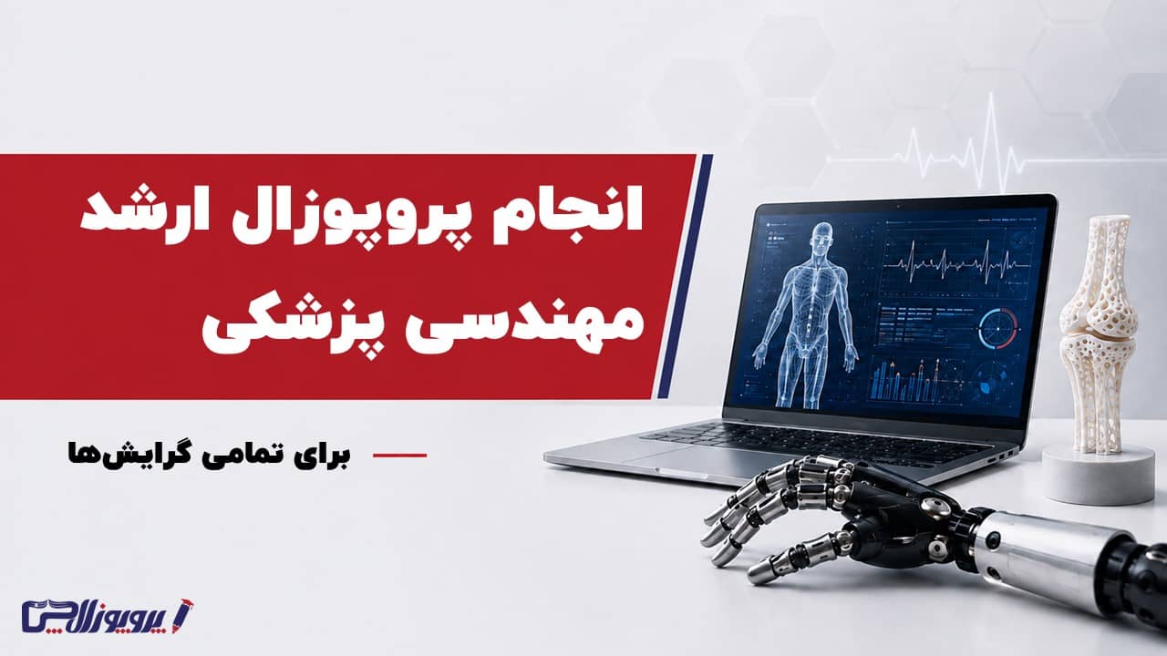 انجام پروپوزال ارشد مهندسی پزشکی
