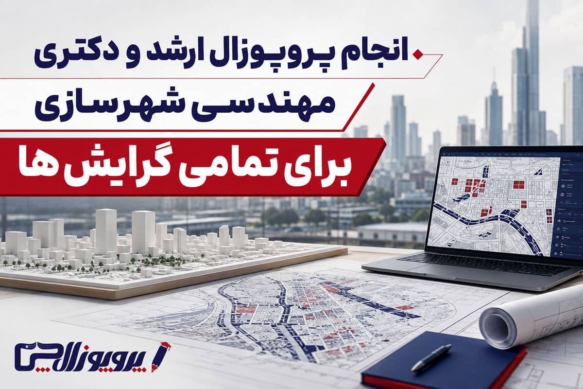 انجام پروپوزال ارشد و دکتری شهرسازی برای تمامی گرایش ها