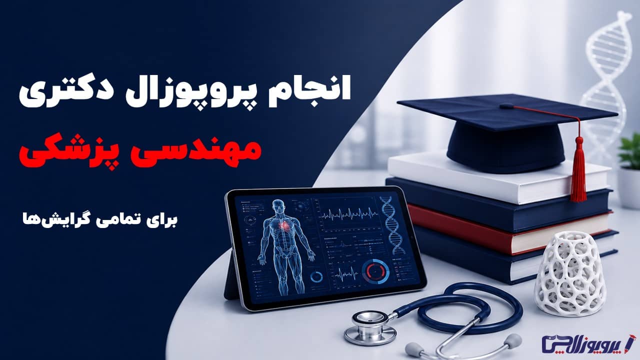 انجام پروپوزال دکتری مهندسی پزشکی