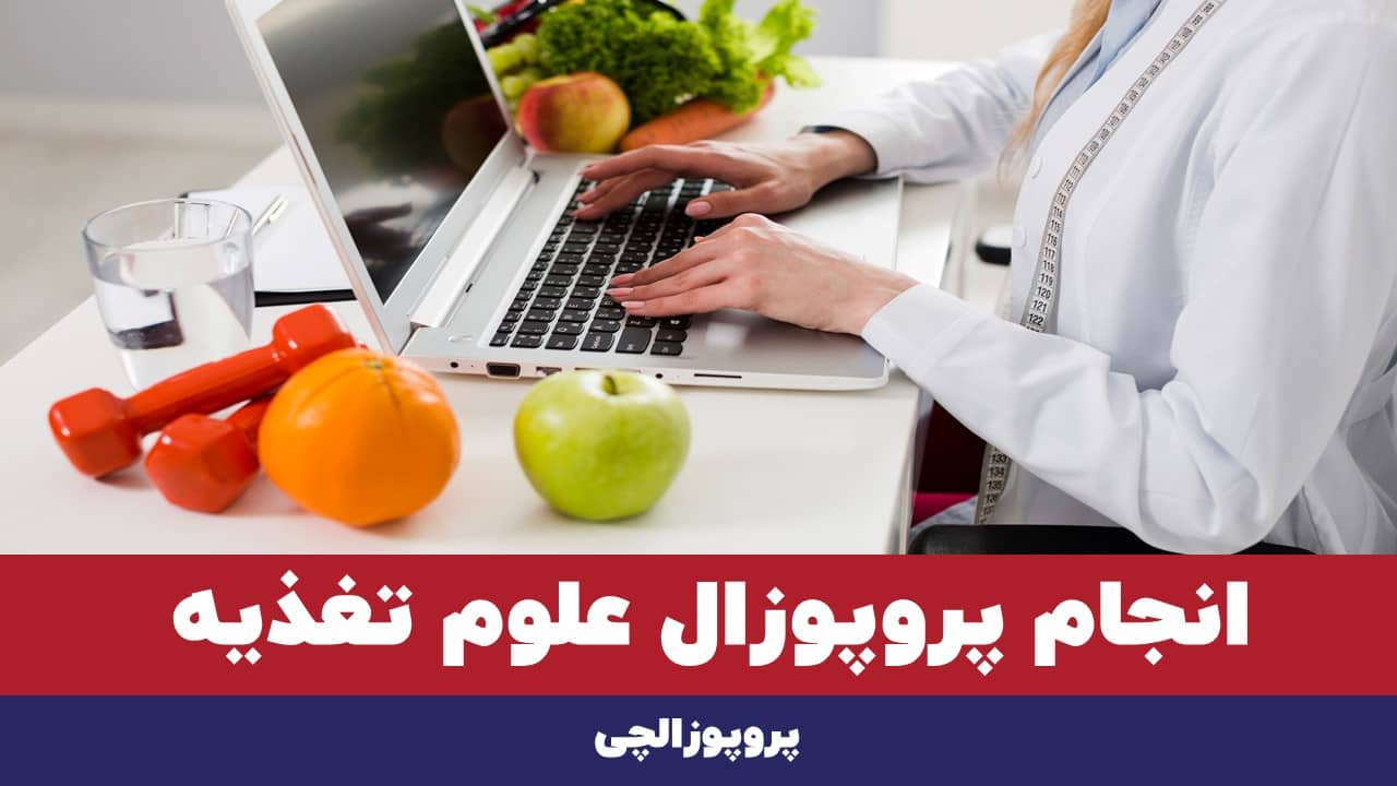 انجام پروپوزال علوم تغذیه