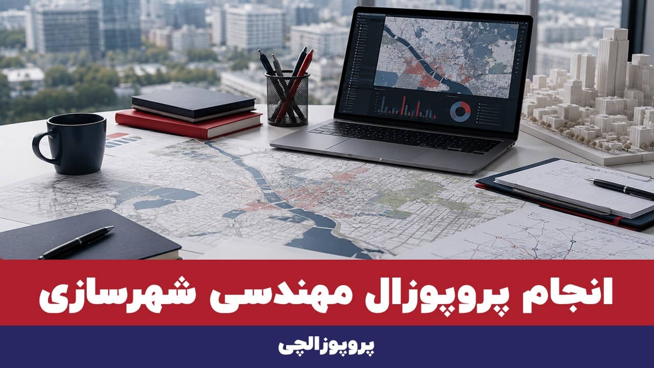 انجام پروپوزال مهندسی شهرسازی در پروپوزالچی