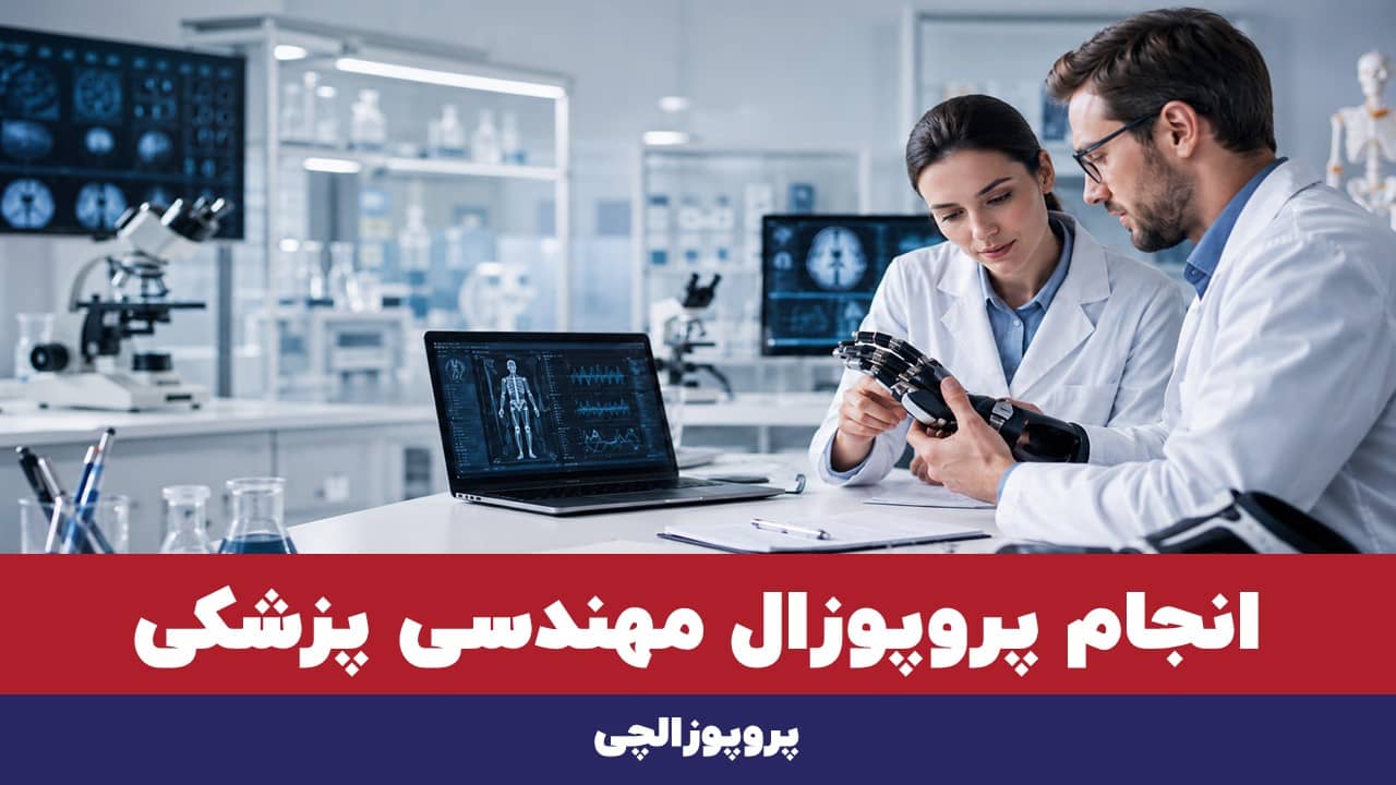 انجام پروپوزال مهندسی پزشکی