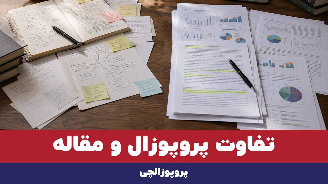 تفاوت پروپوزال و مقاله