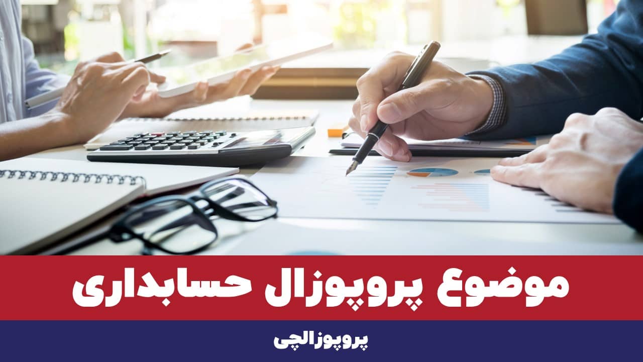 موضوع پروپوزال حسابداری
