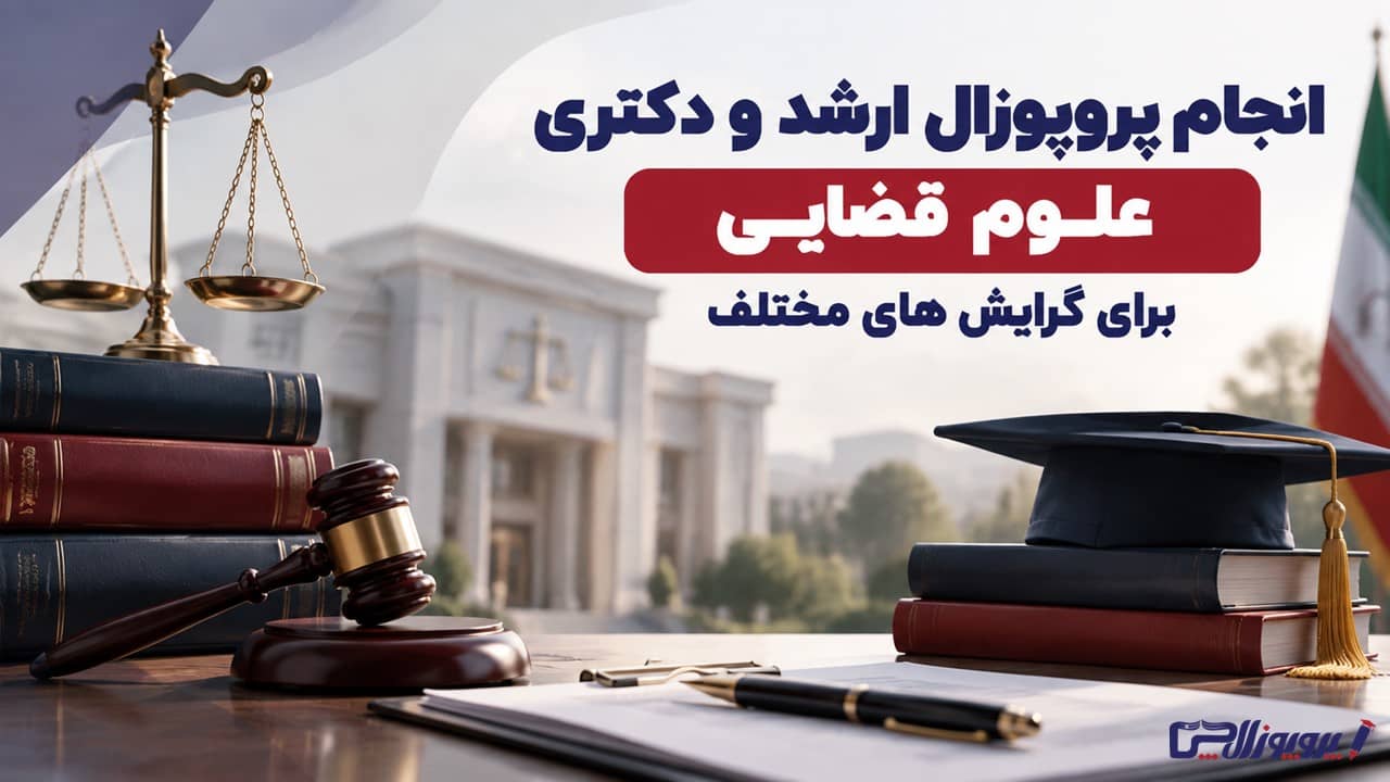 انجام پروپوزال ارشد و دکتری حقوق و علوم قضایی در پروپوزالچی