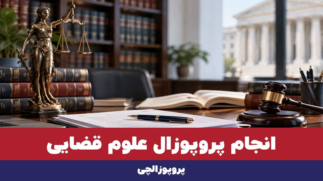 انجام پروپوزال علوم قضایی