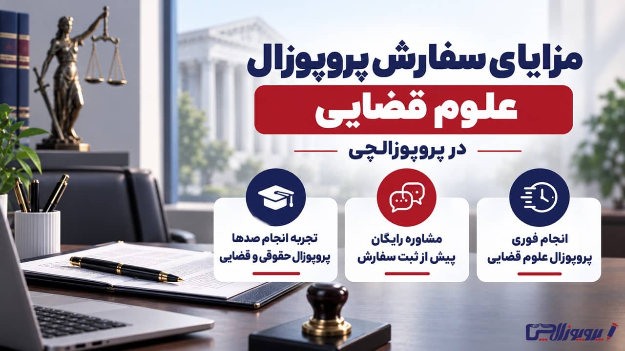 مزایای سفارش پروپوزال علوم قضایی در پروپوزالچی